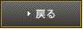 戻る